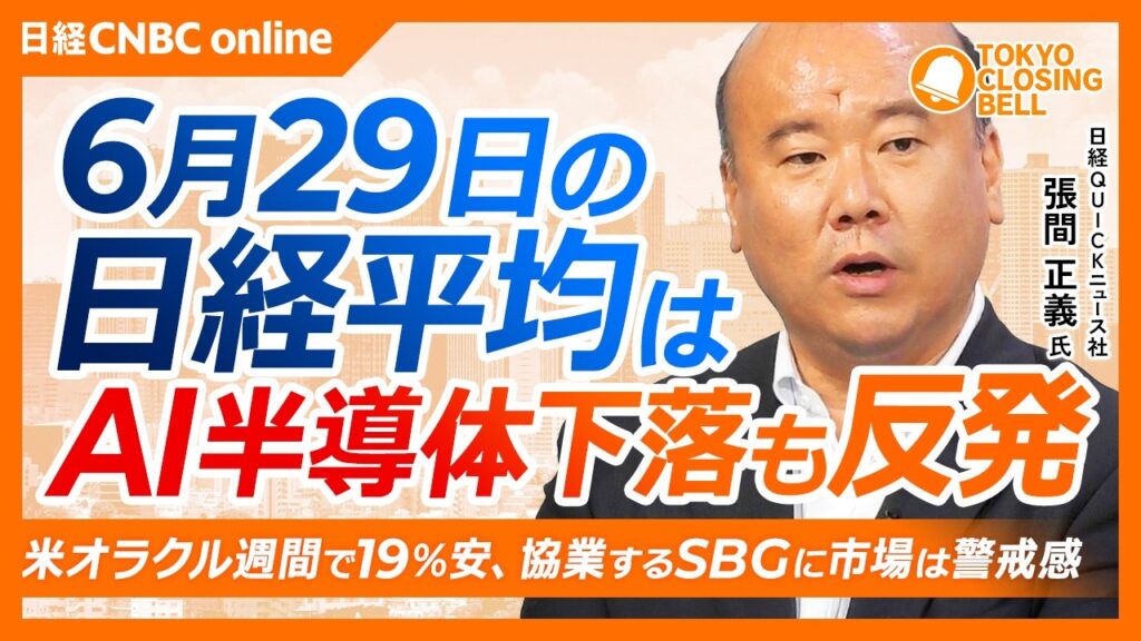 【6月29日(月)東京株式市場】日経平均株価は反発📈一時1300円安から持ち直す／米オラクル先週19％下げ、協業するSBGに警戒感／「マグニフィセント7」6月は過去最大級の下げ／下半期の最大の焦点は？