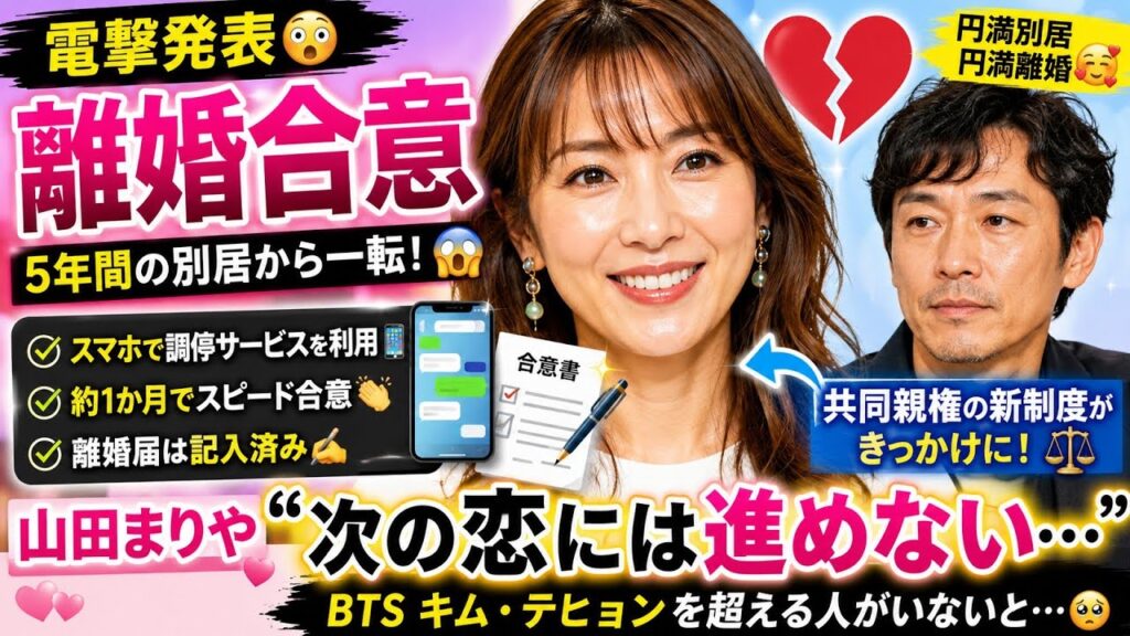 🚨離婚合意を発表！山田まりやが明かした驚きの真相😳💔💥円満離婚の裏側！山田まりやが語る新たな人生のスタート✨👨‍👩‍👦😭💔ついに決断…山田まりや夫妻が離婚合意！共同親権が転機に⚖️