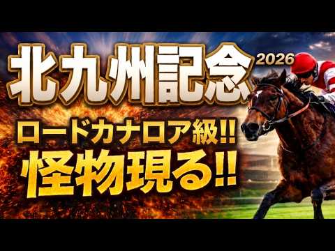 【北九州記念2026競馬予想】1週前追い切り全頭診断｜傾向と対策｜前編は軍師AI指数、追い切り評価、前走内容、血統背景まで含めて本命候補2頭と小倉巧者を徹底評価｜2年連続2着のヨシノイースターは、