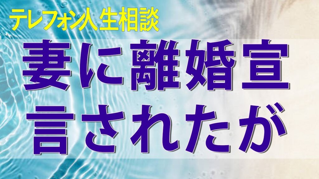 【テレフォン人生相談】 妻に離婚宣言されたが納得できなくて悩む夫