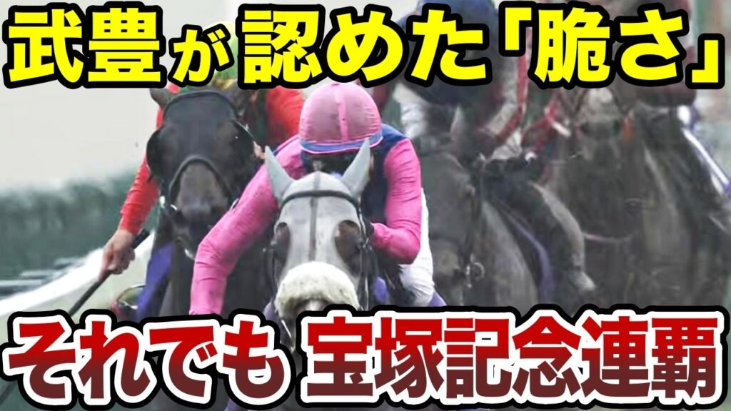 有馬13着、武豊も"脆さ"を認めた馬が、なぜ宝塚記念を連覇できたのか？