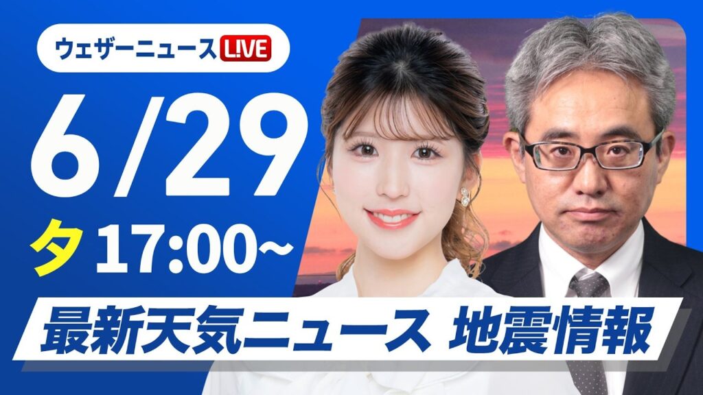 【ライブ】最新天気ニュース・地震情報 2026年6月29日(月) ／あすは再び梅雨前線北上 九州南部は雨が強まるおそれ〈ウェザーニュースLiVEイブニング・小林李衣奈／本田竜也〉