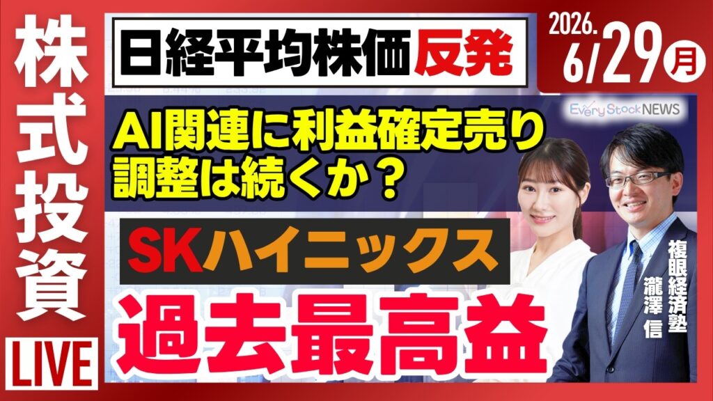 【ライブ】日経平均株価 反発/韓国 SKハイニックス 過去最高益/決算速報 しまむら 象印/株式投資/最新情報/パリなどで記録的な猛暑｜6月29日(月)〈Every Stock NEWS〉