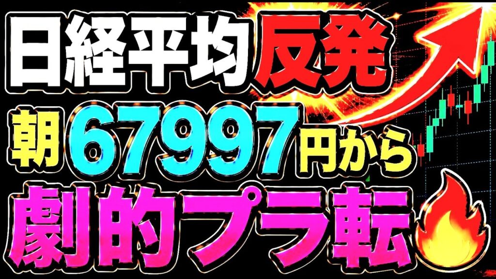 🌟2026/6/29 速報🌟【日経平均】朝一時1363円安から衝撃のプラ転🔥日経平均劇場の行方✅