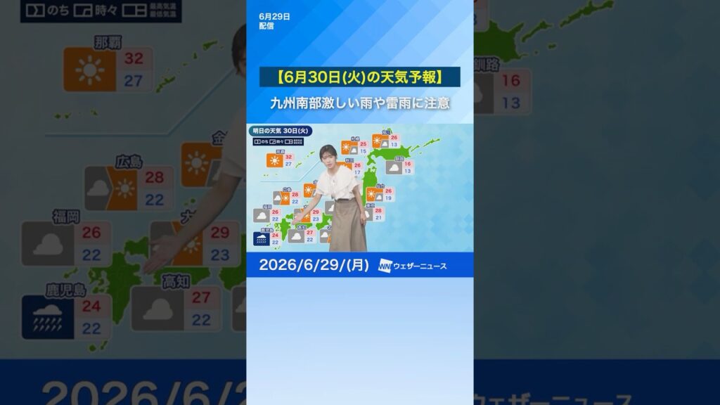 【6月30日(火)の天気予報】九州南部は激しい雨や雷雨に注意　本州ムシムシとした不快な体感  #通勤タイパ #news #明日の天気
