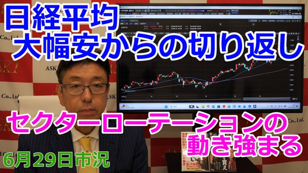 2026年6月29日【日経平均大幅安からの切り返し　セクターローテーションの動き強まる】（市況放送【毎日配信】）