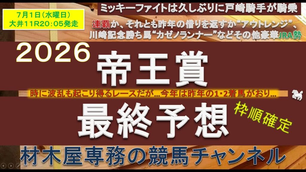 【競馬予想】帝王賞2026　最終予想　ミッキーファイトの連覇の可能性は十分にあるも、賞金の高いときの”あの騎手”には要注意！？