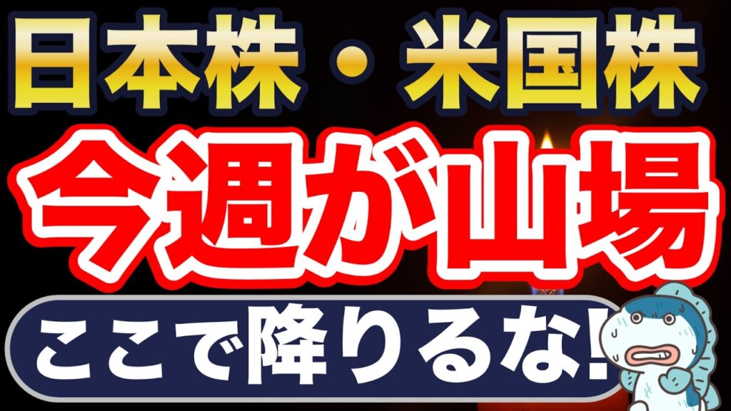 米国株・日本株、今週が山場！