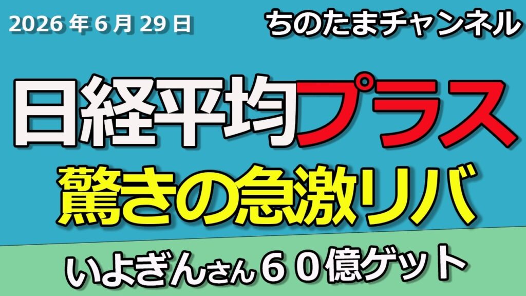 今日は買えません。日経平均株価はプラスかよ。東京海上が強い。いよぎんと日立で６０億