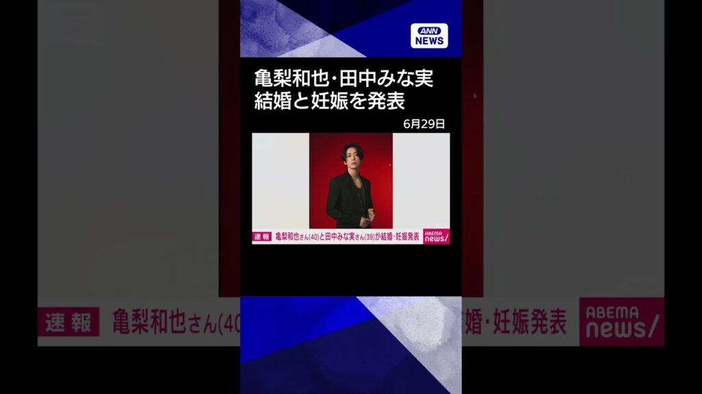 【ニュース】【速報】「新しい命を授かって…」 元KAT-TUN亀梨和也（40）と田中みな実（39）が結婚と妊娠を発表#shorts
