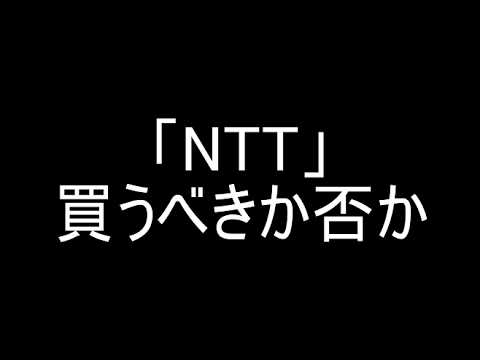 【2026年6月28日】日経平均大幅下落段階で株価下落中の「NTT」買うべきか否かの判断材料解説【日本株】