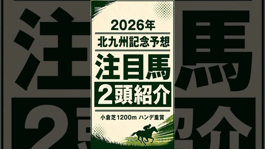 【2026年北九州記念】注目馬2頭紹介 #中央競馬予想#競馬 #競馬予想 #北九州記念