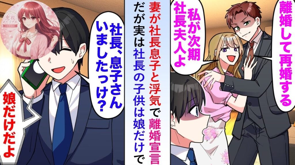 【漫画】妻が社長息子と浮気し離婚宣言→社長の子供は娘だけと判明【恋愛漫画】 【漫画】妻が社長息子と浮気し離婚宣言→社長の子供は娘だけと判明【恋愛漫画】