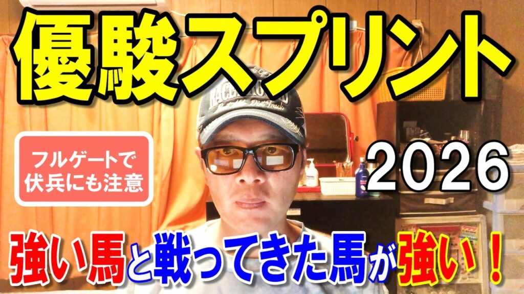 優駿スプリント２０２６【大井競馬予想】フルゲートになり紛れにも注意！？