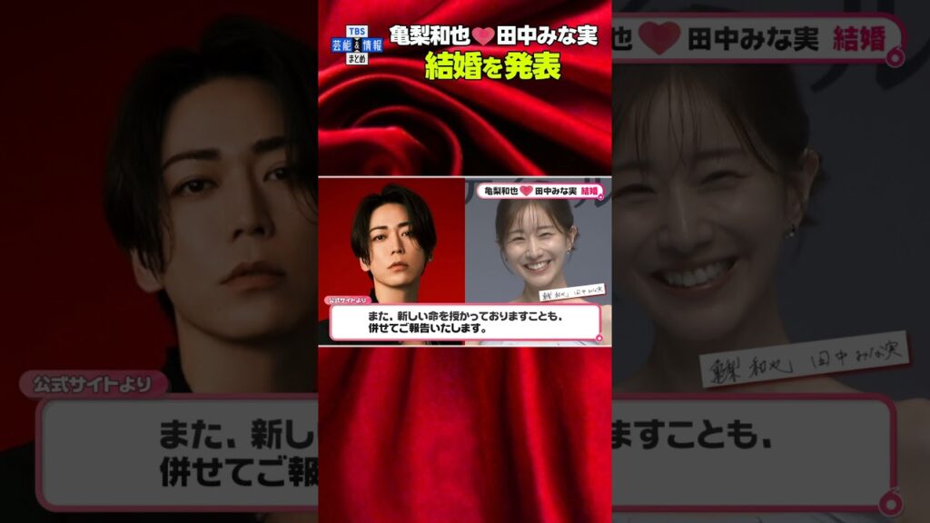 【亀梨和也】田中みな実さんと結婚発表「新しい命を授かっております」#shorts