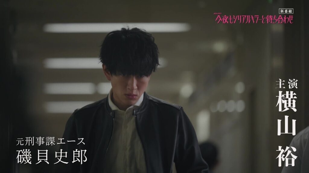 【放送前に本編ちょい見せ120秒PR】#横山裕 × #関水渚 #今夜もシリアルキラーと待ち合わせ 主題歌 #SUPEREIGHT 新曲 #再咲 7月1日（水）よる11時スタート！