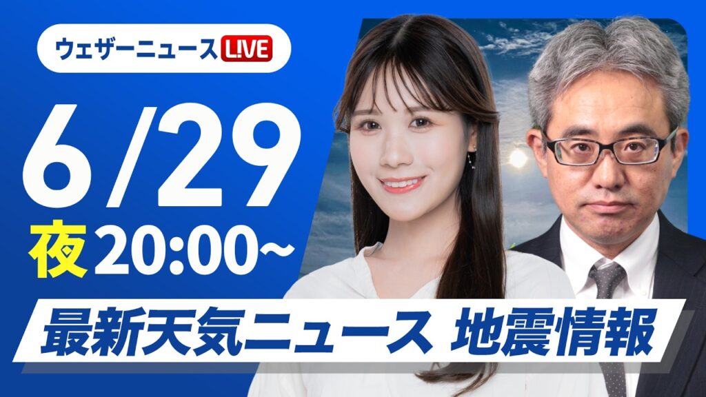 【ライブ】最新天気ニュース・地震情報 2026年6月29日(月)20:00〜 ／あす梅雨前線がやや北上　九州南部は激しい雨のおそれ〈ウェザーニュースLiVEムーン・戸北美月／本田竜也〉