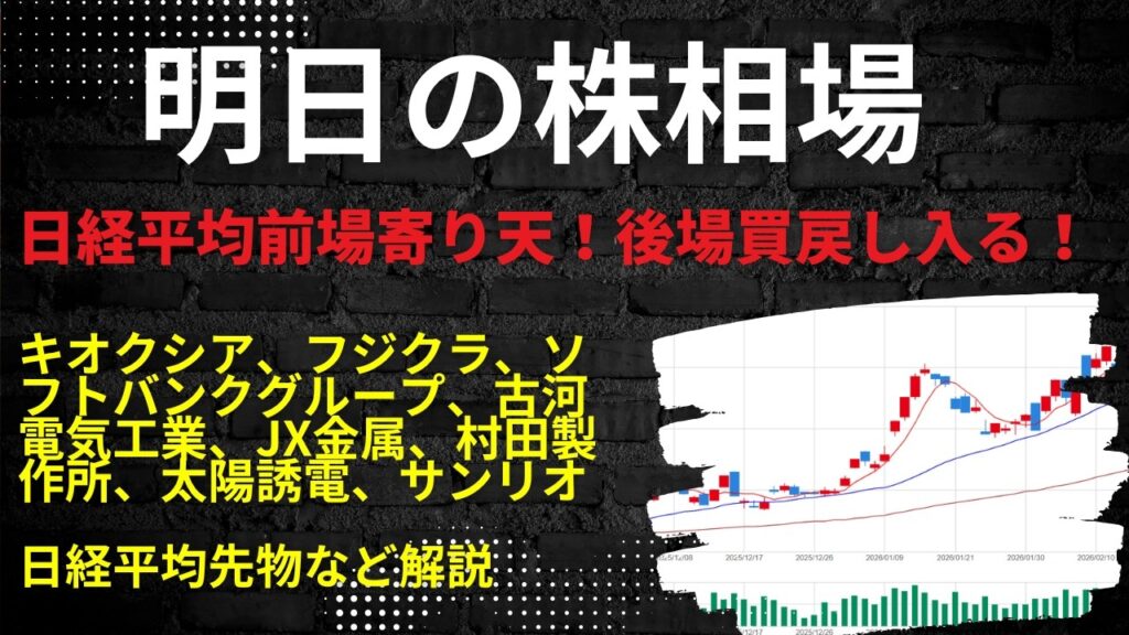 明日の株相場｜キオクシア、フジクラ、ソフトバンクグループ、古河電気工業、JX金属、村田製作所、太陽誘電、サンリオ日経平均先物など解説