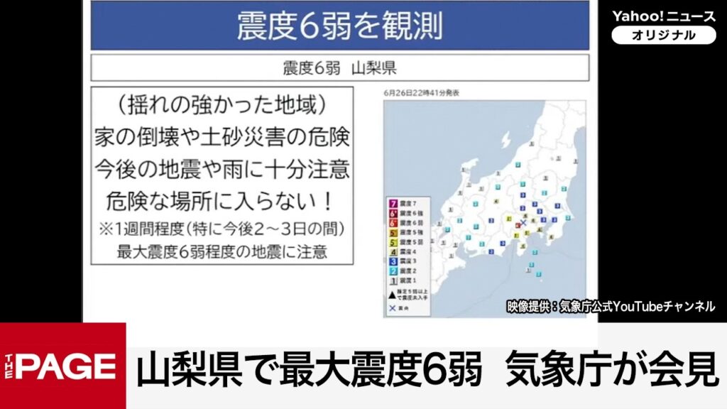 山梨県で最大震度6弱　気象庁が会見（2026年6月26日）