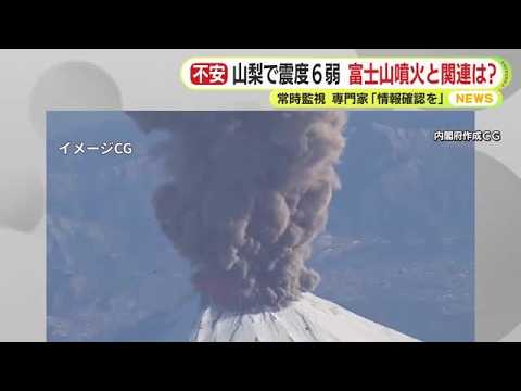 山梨で震度6弱…富士山噴火は？　専門家「今回は関係なし…でも前兆あれば数時間後の噴火も」　影響は広域で甚大　情報と備えの確認を