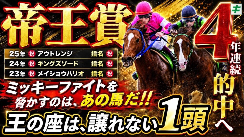 帝王賞 2026 【穴馬/予想】４年連続の的中は「あの☆馬」で決める！ミッキーファイト絡みでも高配当が狙える穴馬とは？