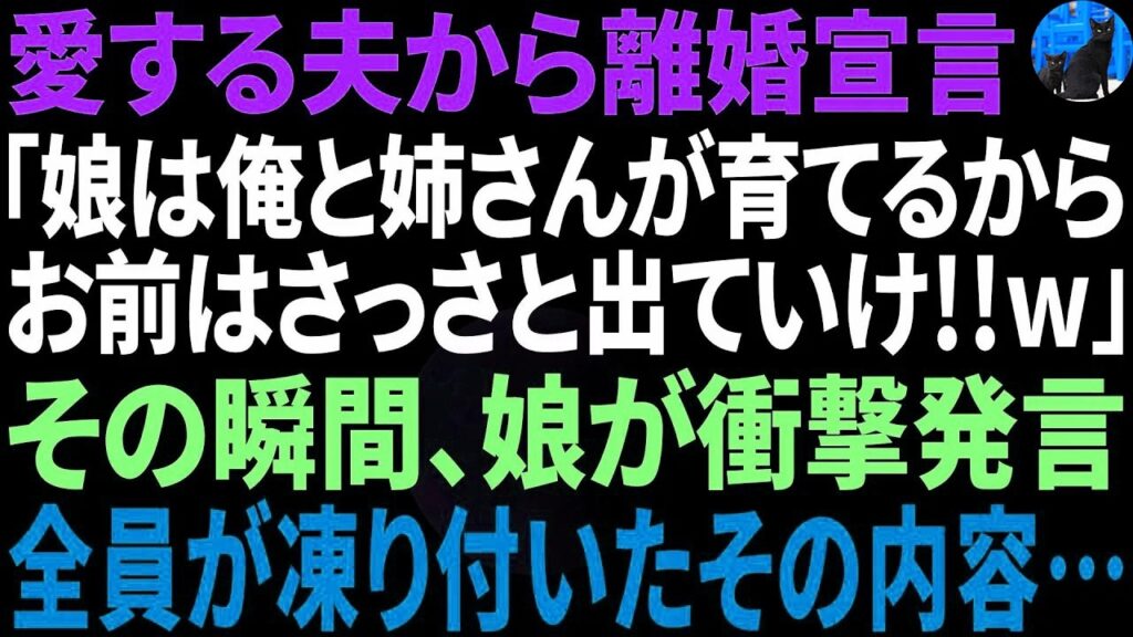 【スカッと感動】夫が急に離婚宣言「娘は姉さんと俺で育てる！オマエは出てけw」→娘の衝撃の一言で夫は顔面蒼白に【修羅場】