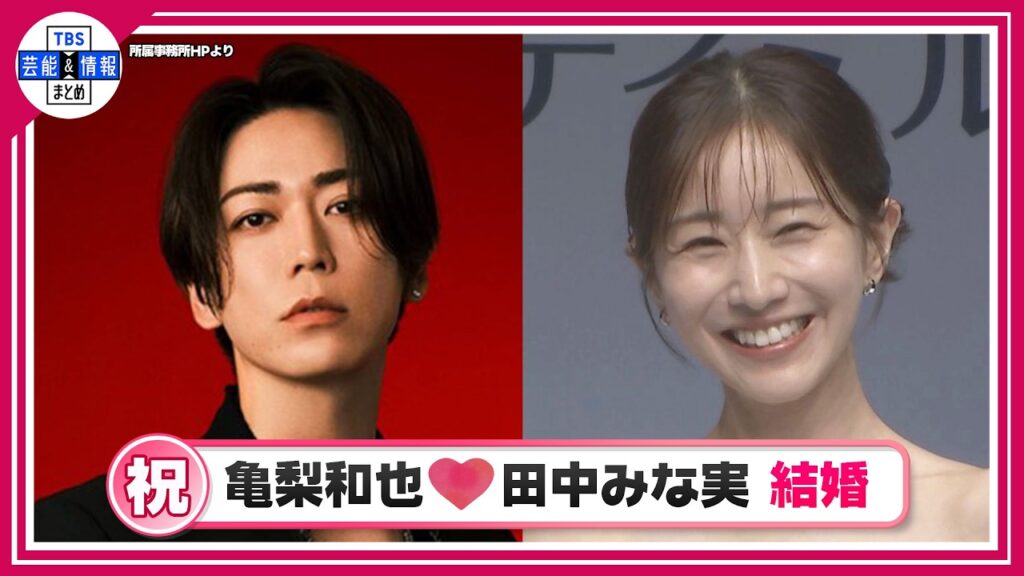 【亀梨和也】田中みな実さんと結婚発表「新しい命を授かっております」