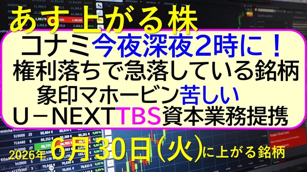 コナミ、今夜深夜２時！権利落ちで急落している銘柄。象印苦しい。Ｕ－ＮＥＸＴ、TBS資本業務提。～あす上がる株　2026年６月３０日（火）に上がる銘柄。最新の日本株情報。高配当株の株価やデイトレ情報