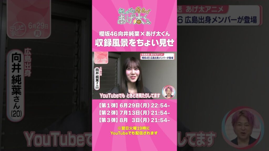 本日放送 広島テレビ「テレビ派」内で櫻坂46 向井純葉さんのあげ太くん声優収録の様子が放送されました🎙️ 本日放送 広島テレビ「テレビ派」内で櫻坂46 向井純葉さんのあげ太くん声優収録の様子が放送されました🎙️