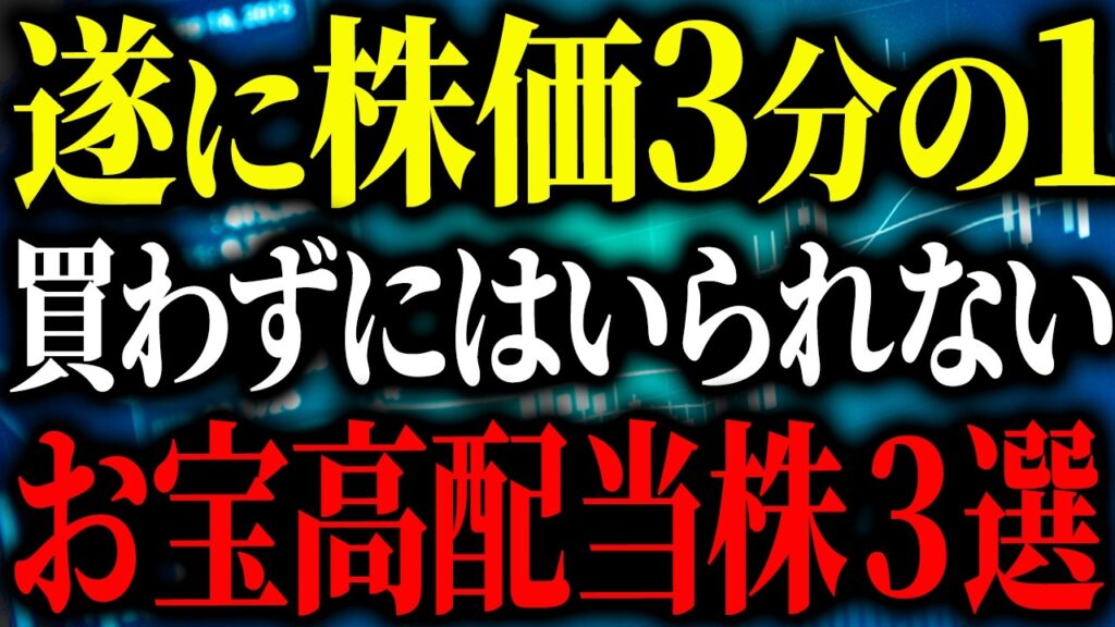 【特大バーゲンセール】市場の誤解によって株価を大きく下げている高配当株3選！