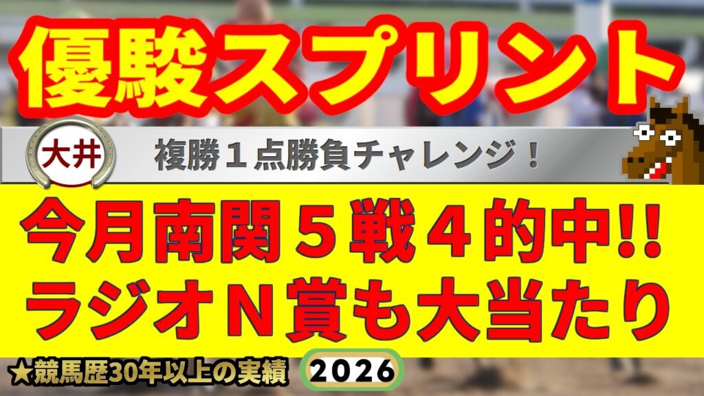 優駿スプリント2026競馬予想🔥9連続G1的中男の本命馬は！？