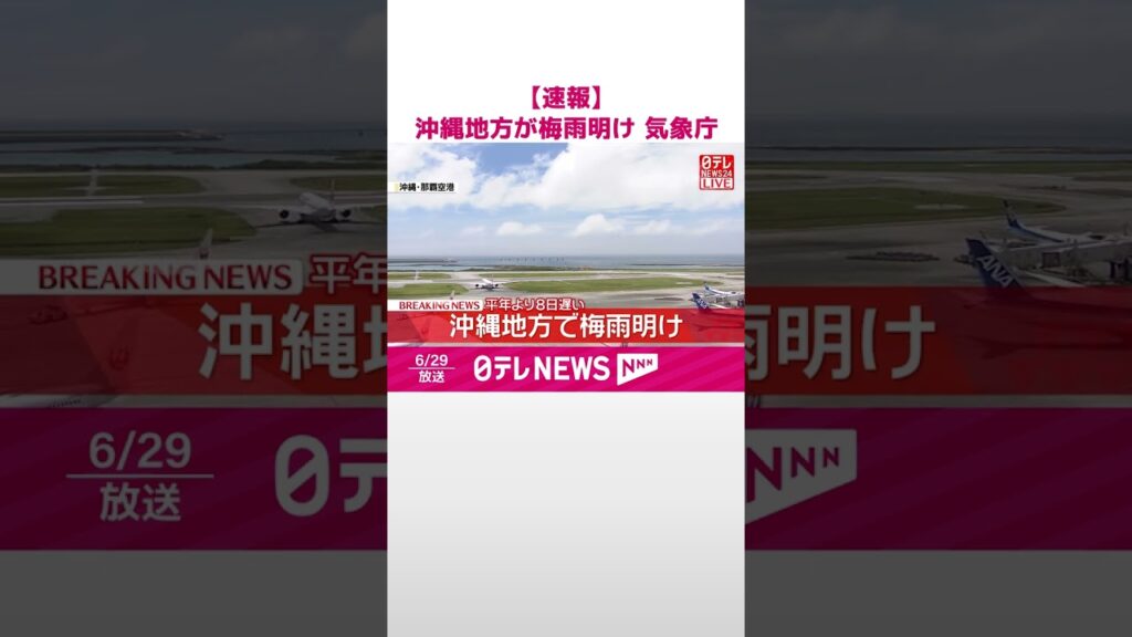 【速報】沖縄地方が梅雨明け  気象庁  #shorts