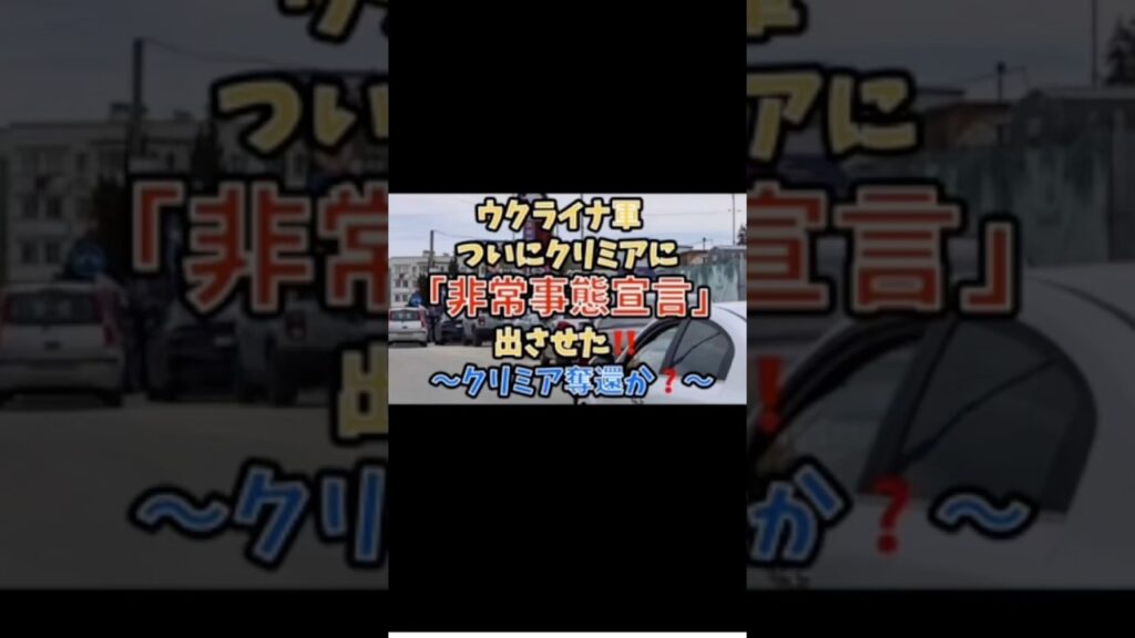 ウクライナ軍。ついにクリミアに「非常事態宣言」出させた‼️〜クリミア奪還か？〜#政治 #国際情勢 #ロシアウクライナ戦争 #クリミア半島 #ドローン