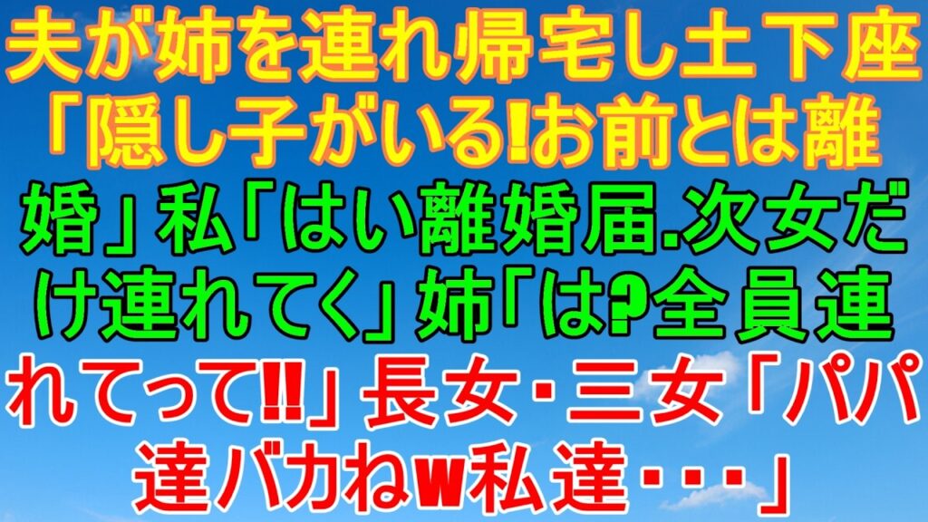 夫が姉と“隠し子”を連れて土下座→離婚宣言！私が次女だけ連れて出たら長女・三女の反応が予想外すぎた