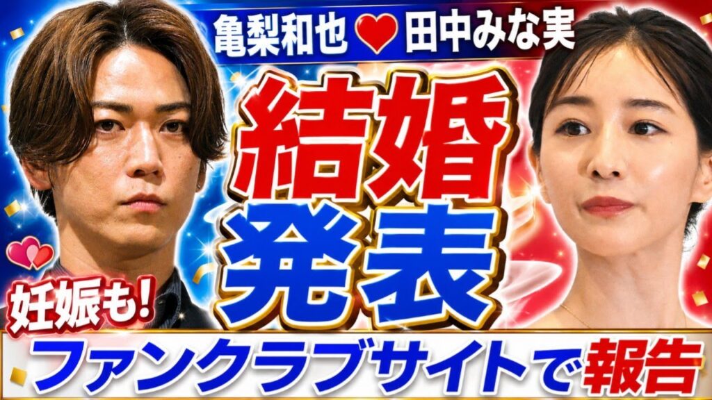 亀梨和也が田中みな実と結婚発表　妊娠も　ファンクラブサイトで