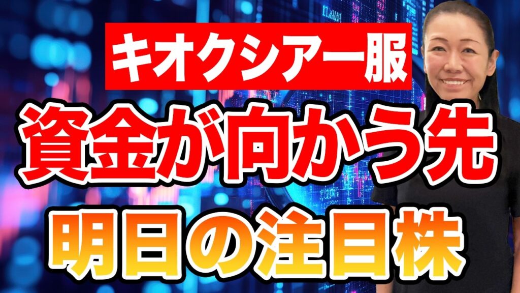 【キオクシア一服】資金が向かう先 明日の注目株