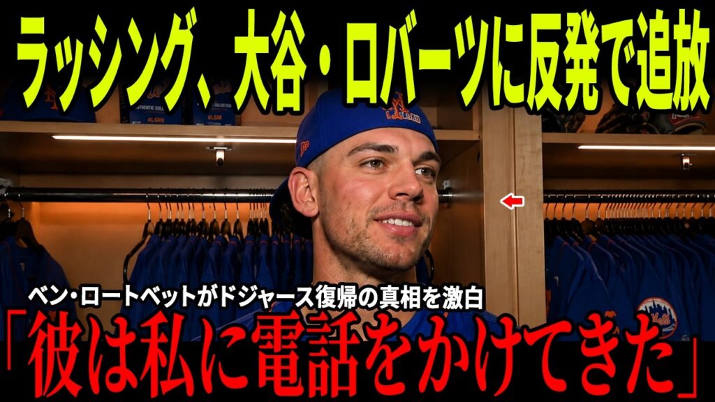 【速報】ラッシングが試合中にロバーツ監督と大谷翔平へ公然と反発！ドジャースが“古巣の男”の復帰を決断！さらにベン・ロートベットの衝撃告白と大谷翔平の反応が全米で大きな話題に！