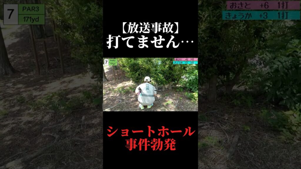 【放送事故】打てません…。ショートホールでまさかの大叩き？