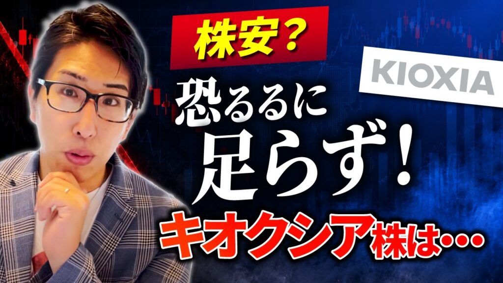 株安？恐るるに足らず！キオクシア株は…