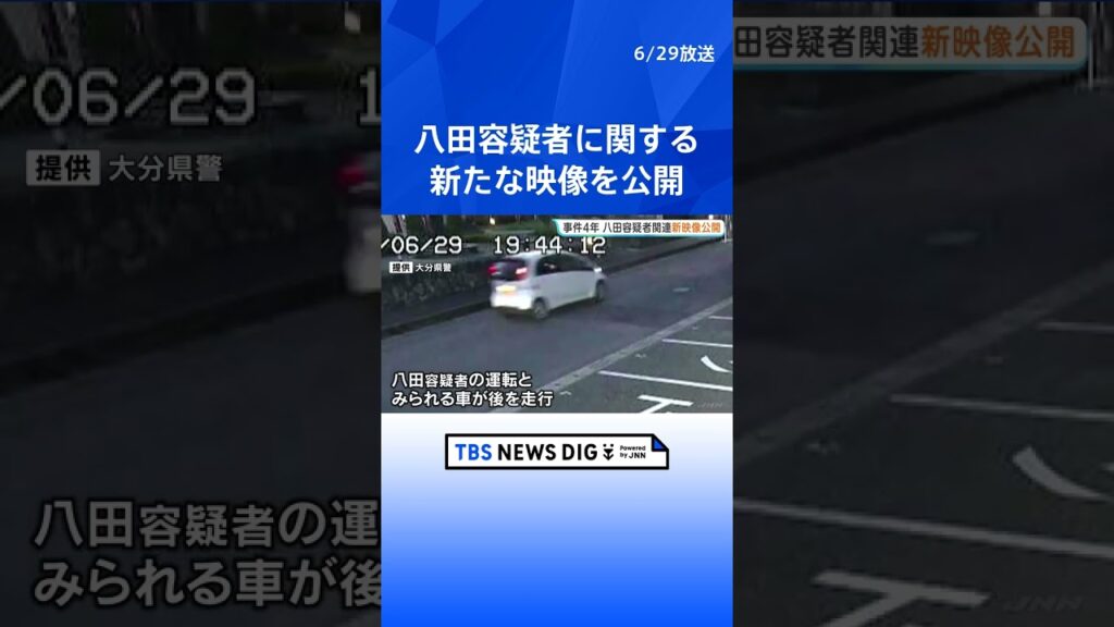 大学生ひき逃げ殺傷事件から4年　重要指名手配・八田與一容疑者関連の新映像公開　警察　全国11の都道府県で情報提供呼びかけ　大分・別府市｜TBS NEWS DIG #shorts