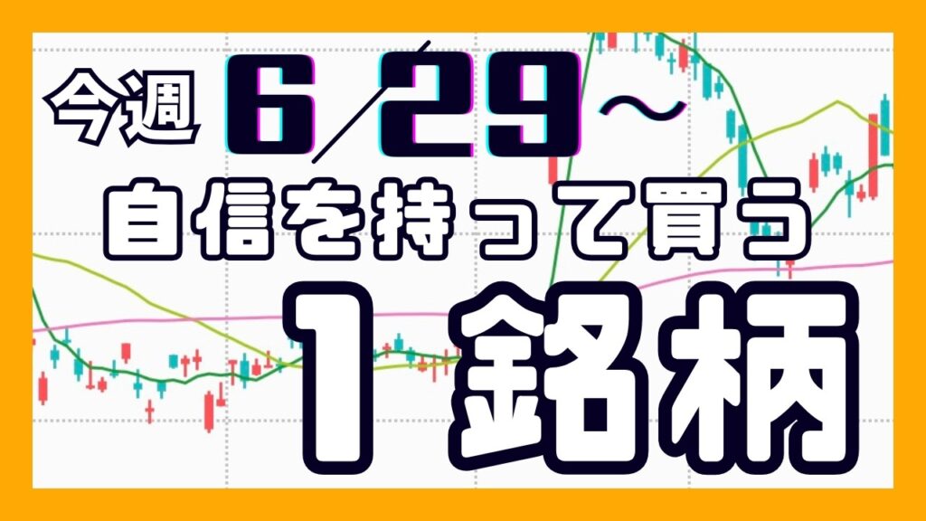 今週（6/29〜）専業が自信を持って買う1銘柄
