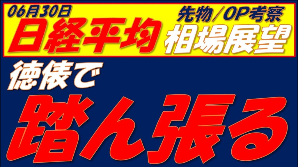 日経平均相場展望260630～  上か下か明日で決着が付きます