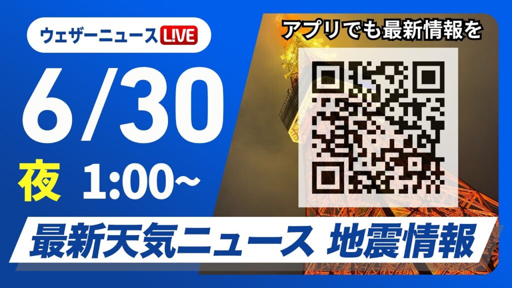 【ライブ】最新天気ニュース・地震情報 2026年6月30日(火) 1:00〜／梅雨前線がやや北上　九州南部は激しい雨のおそれ〈ウェザーニュースLiVE〉
