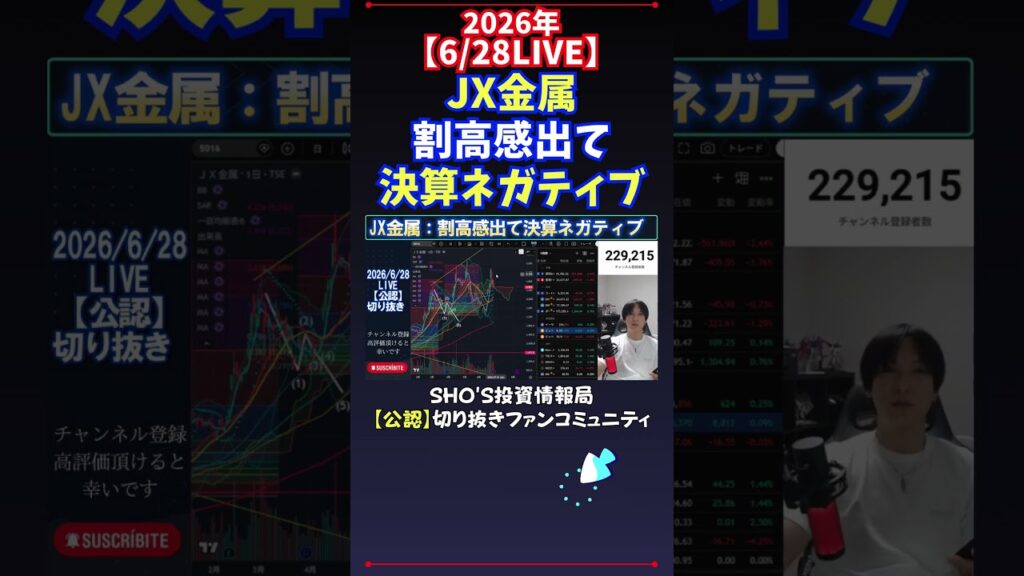 【6/28LIVE】JX金属割高感出て決算ネガティブ #日経平均株価 #投資