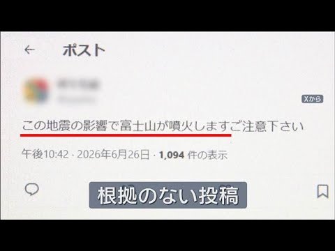 富士山噴火と結びつけるSNSの誤情報に注意　山梨震度6弱　気象庁は関係性を否定(2026年6月29日)