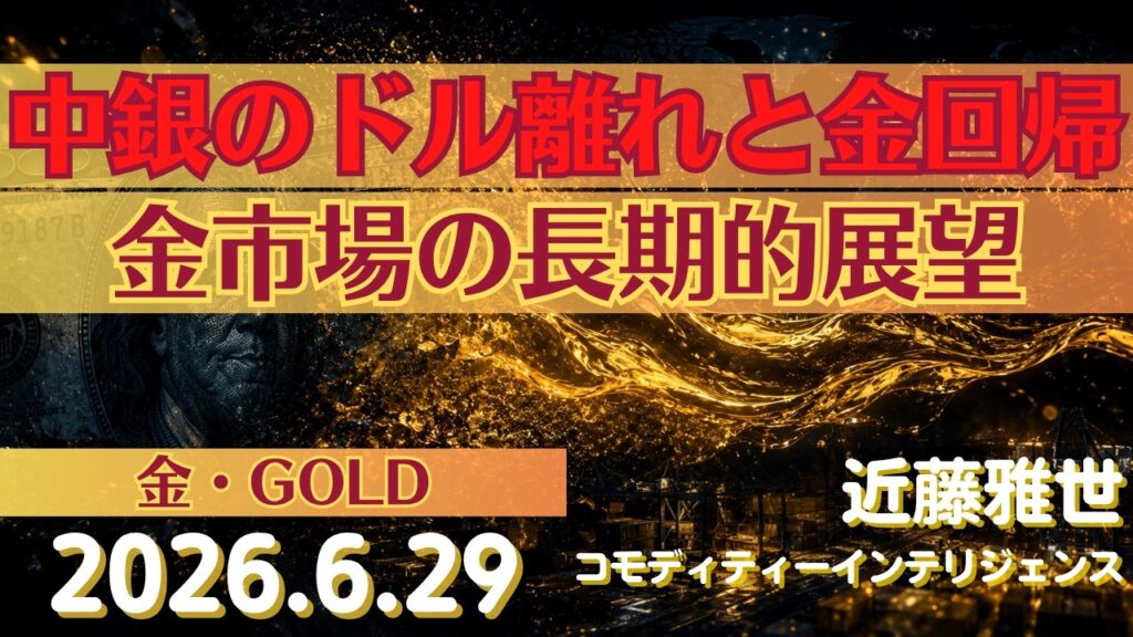 【金】WGC最新調査で判明した中銀のドル離れと金回帰から読み解く金市場の長期的な展望(26.06.29)
