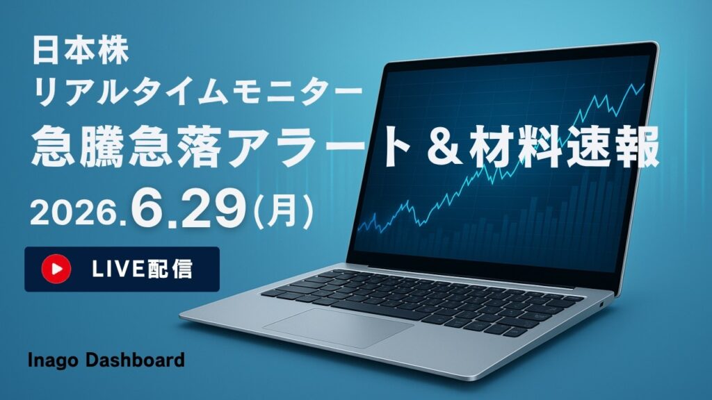 株ライブ｜日本株リアルタイムモニター｜急騰急落アラート＆株価材料速報【2026/06/29】｜イナゴダッシュボード