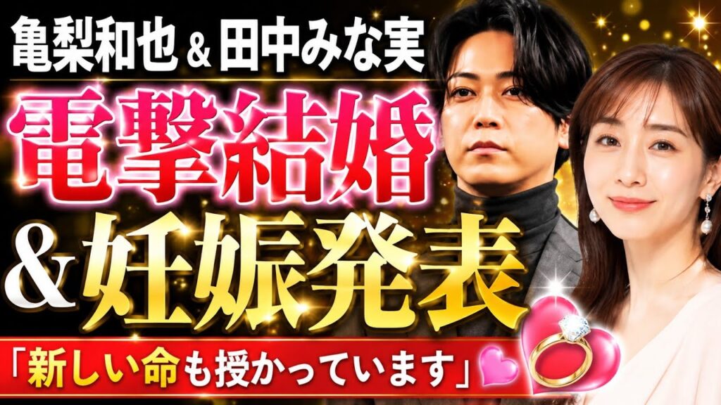 亀梨和也が結婚＆妊娠を同時発表👶💖田中みな実との幸せ報告に感動…#亀梨和也 #田中みな実 #結婚発表 #妊娠報告 #芸能ニュース #KATTUN #話題のニュース #芸能界 #祝福の声 #最新ニュース