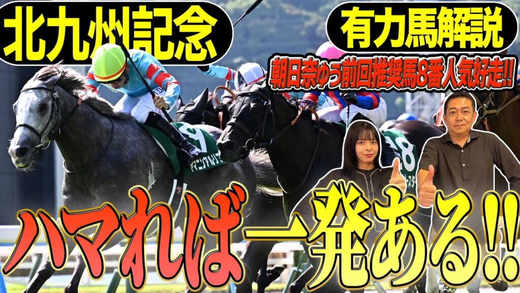 《東スポ競馬ニュース》【北九州記念2026】朝日奈ゆう先週推奨馬8番人気好走！フルゲート割れも実力馬が揃った一戦を競馬記者が徹底解説します！
