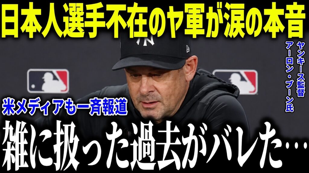 【大谷翔平】日本人選手が来ないヤ軍のブーン監督が涙の本音「ヒデキに謝罪したい…」レジェンドも大激怒した日本人選手への仕打ちとは？【海外の反応/MLB/メジャー/野球】